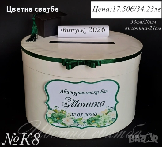 Кутия за Абитуриентски бал, Кутия за пари за бал, Чаша за бал, снимка 8 - Други - 52947424