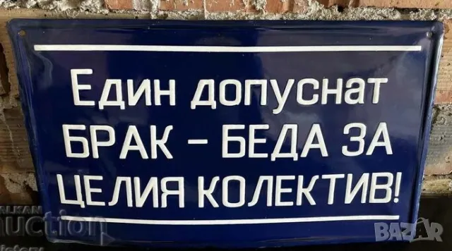 Рядка емайлирана табела ЕДИН ДОПУСНАТ БРАК Е БЕДА ЗА ЦЕЛИЯ КОЛЕКТИВ от 80те - за твоят дом, фирма ил
