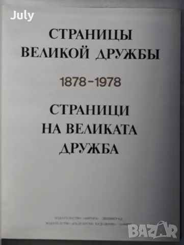Страници на великата дружба 1878-1978, юбилеен албум, снимка 3 - Специализирана литература - 49104801