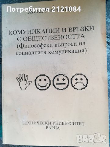 Комуникации и връзки с обществеността / Жана Рангелова, снимка 1 - Учебници, учебни тетрадки - 42156533