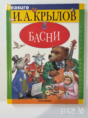 Басни - Иван Андреевич Крылов