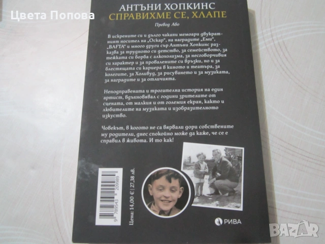 Антъни Хопкинс ,Справихме се ,хлапе, снимка 2 - Художествена литература - 54164484