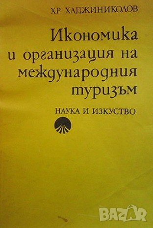 Икономика и организация на международния туризъм Христо Хаджиниколов, снимка 1 - Специализирана литература - 38893049