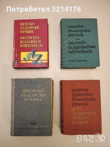 Немско-български речник - Герда Густав Минкова, Люба Николова Владова, Стефан Иванов Станчев