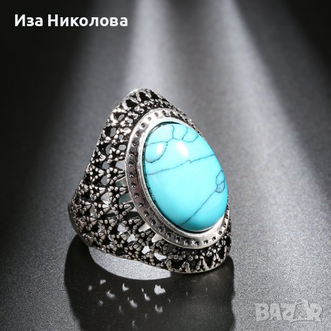 Пръстен с тюркоаз