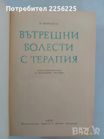 Вътрешни болести с терапия, снимка 7 - Специализирана литература - 47494323