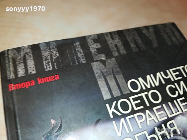 СТИГ ЛАРШОН-МОМИЧЕТО КОЕТО СИ ИГРАЕШЕ С ОГЪНЯ- КНИГА 1601231711, снимка 6 - Други - 39326990