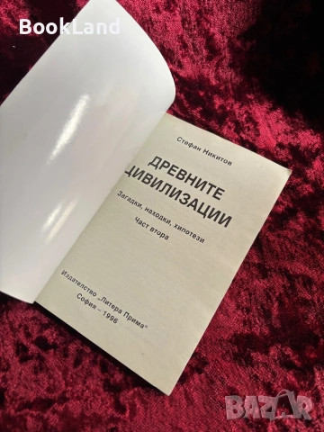 Древните цивилизации| Загадки, находки, хипотези| Стефан Никитов| Том 1-2, снимка 12 - Художествена литература - 53946898