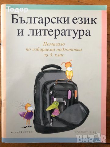 Български език и литература: Помагало по избираема подготовка за 3. трети клас 