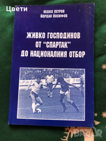 Футбол От Спартак до националния отбор