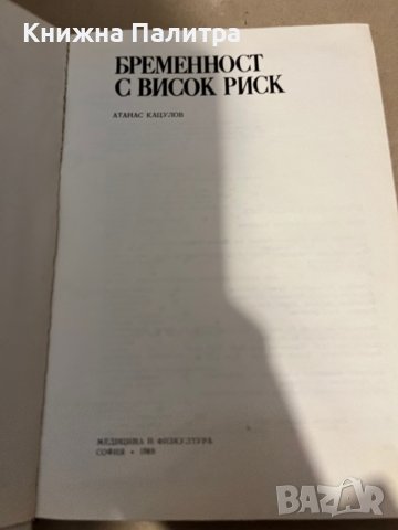 Бременност с висок риск Атанас Кацулов, снимка 2 - Специализирана литература - 38295267