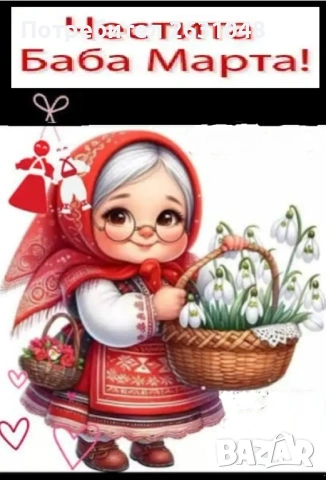 картички за баба Марта фото снимки, снимка 3 - Други - 53241126