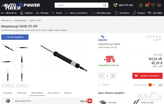 Задни амортисьори SACHS 311 410 за БМВ е9x 3-серия и e8x 1-серия, снимка 5 - Части - 52370552