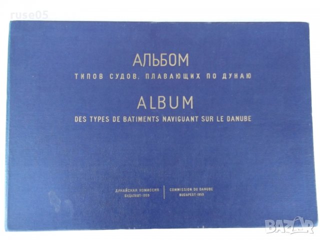 Книга "Альбом типов судов, плавающих по Дунаю" - 238 стр, снимка 1 - Енциклопедии, справочници - 30902219