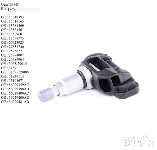 Tpms сензор за налягане на гумите CHEVROLET tpms Шевролет, снимка 4 - Части - 42797206