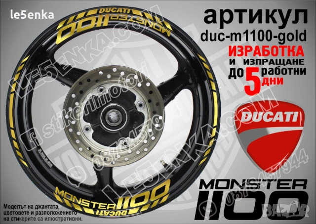 Ducati Monster 1100 кантове + надписи за джанти, снимка 3 - Аксесоари и консумативи - 42589556