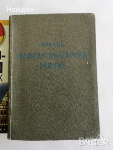 Речници на немски, снимка 3 - Чуждоезиково обучение, речници - 47352640