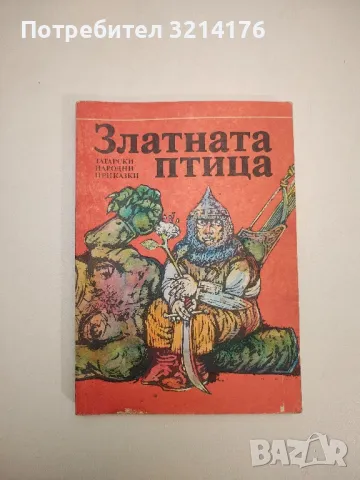 Златната птица. Татарски народни приказки – Сборник 