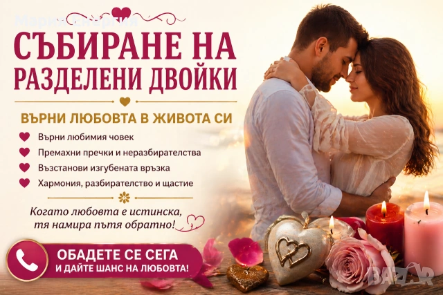 Върни любовта си – събиране на разделени сърца