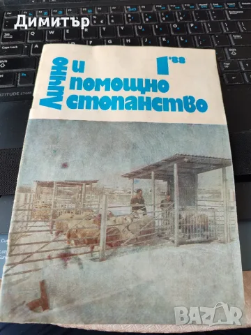 Лично и помощно стопанство 1988 г. 