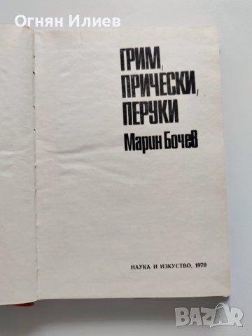 ,,Грим, прически, перуки" - Марин Бочев, 1970г. , снимка 3 - Българска литература - 37883502