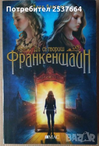 Да сътвориш Франкенщайн Елиа Барсело