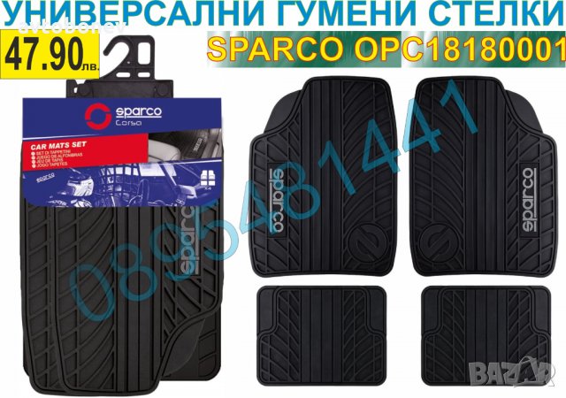 ГУМЕНИ СТЕЛКИ SPARCO OPC18180001-УНИВЕРСАЛНИ - 4бр.к-т