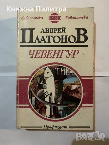 Чевенгур-Андрей Платонов