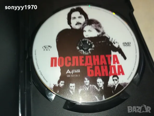 ПОСЛЕДНАТА БАНДА ДВД 1703251558, снимка 6 - DVD филми - 49530186