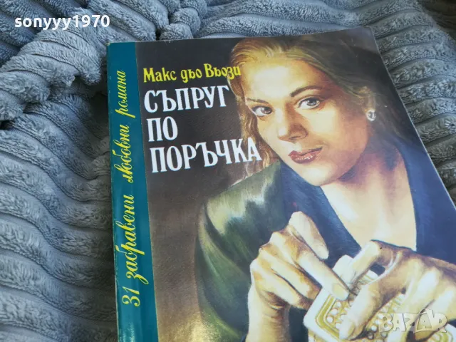 СЪПРУГ ПО ПОРЪЧКА 0701251823, снимка 6 - Художествена литература - 48590553