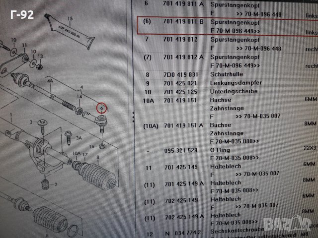 701419811B=022190092617**NEU**LEMFÖRDER **VW**T4**НАКРАИНИК ВЪНШЕН**, снимка 6 - Части - 35430228