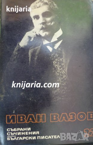 Иван Вазов Събрани съчинения в 22 тома том 22: Писма 1909-1921