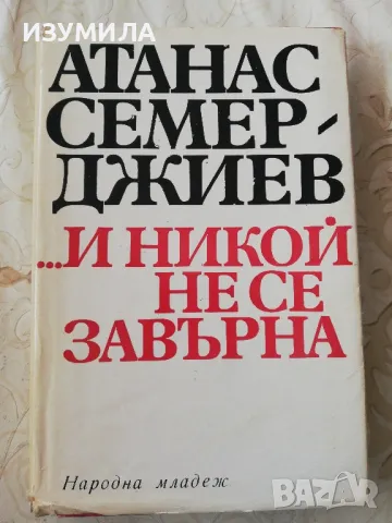 ... И никой не се завърна - Атанас Семерджиев