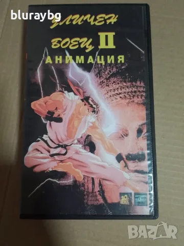 Street Fighter II:The Animated Movie VHS / Уличен боец 2 видеокасета