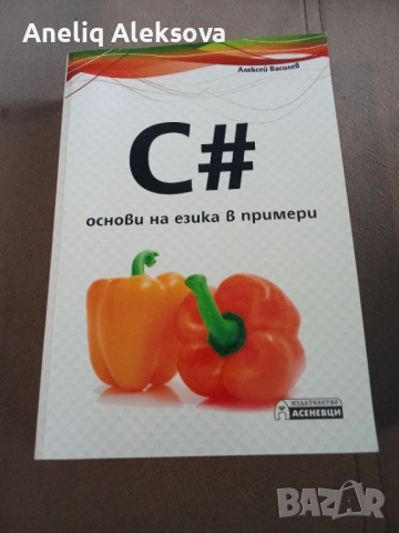 Книга език за програмиране С#