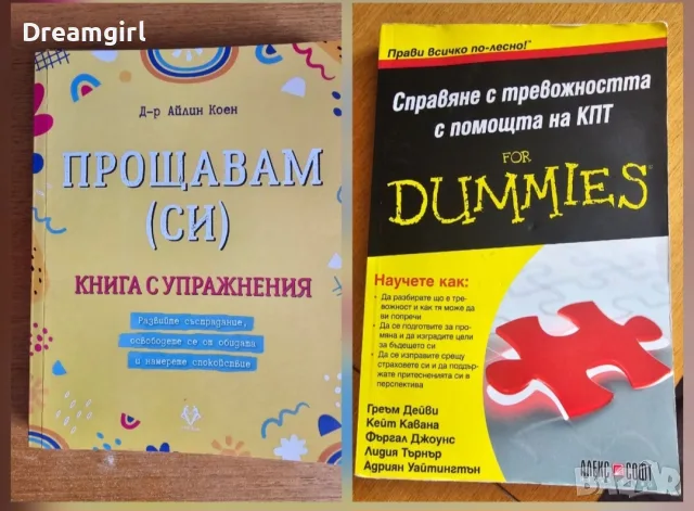 Книги "Прощавам си" и "Справяне с тревожността с помощта на КПТ'