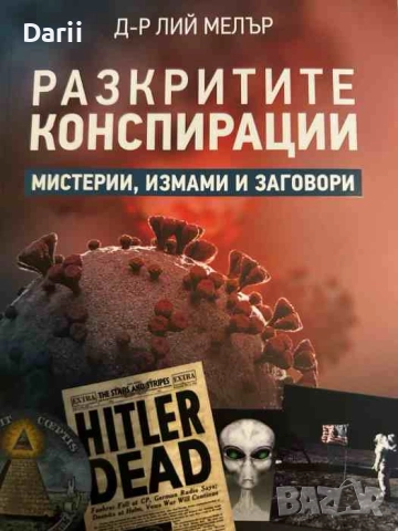Разкритите конспирации Мистерии, измами и заговори- Лий Мелър