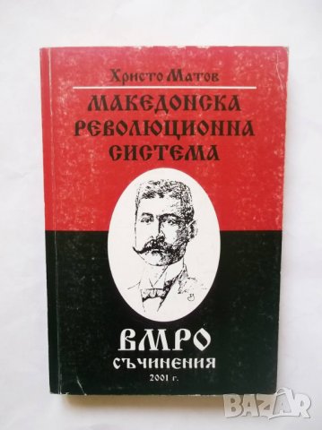 Книга Македонска революционна система - Христо Матов 2001 г. ВМРО