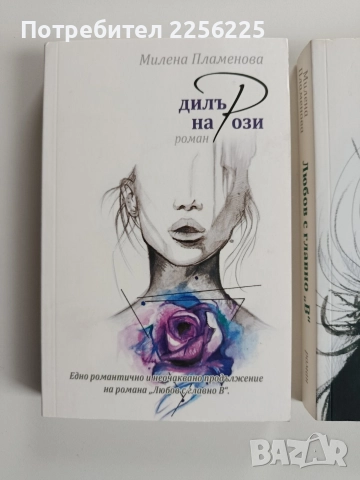ЛОТ Милена Пламенова, снимка 6 - Художествена литература - 52975438