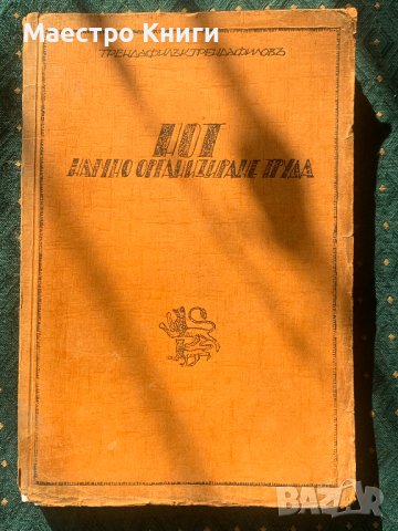 Научно организиране на труда - Трендафил Трендафилов, снимка 1