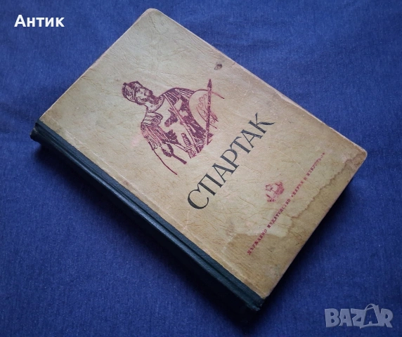 Старо Издание Исторически Роман Рафаело Джованьоли СПАРТАК 