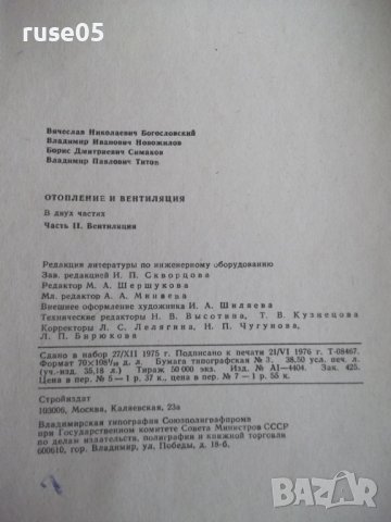 Книга "Отопление и вентиляция-часть II-Богословский"-440стр., снимка 11 - Специализирана литература - 38272114