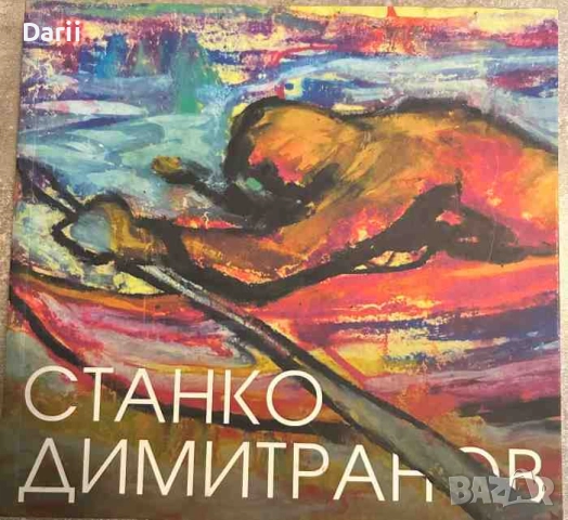 Станко Димитранов