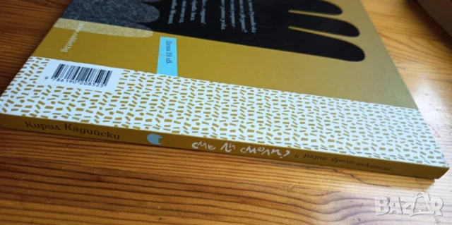 Сме ли смели? И разни врели-некипели - Кирил Кадийски, снимка 10 - Детски книжки - 51104577