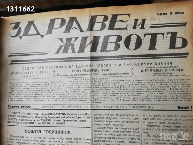вестник Здраве и животъ 1930 -1933 година, снимка 5 - Специализирана литература - 37519589