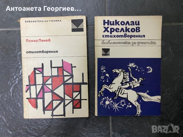 Пеньо Пенев - Стихотворения, Николай Хрелков - Стихотворения, снимка 1 - Българска литература - 40304436