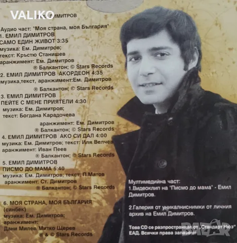 Емил Димитров-Дискография