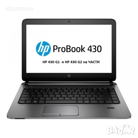 Продавам лаптопи HP 430 G1 и HP 430 G2 на ЧАСТИ