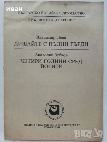 Българско йогийско дружество - Библиотека "Озарение", снимка 6 - Езотерика - 33753057