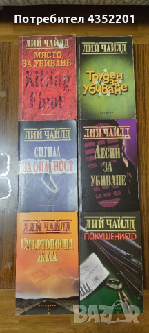 Ли Чайлд 21 романа 